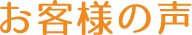 お客様の声